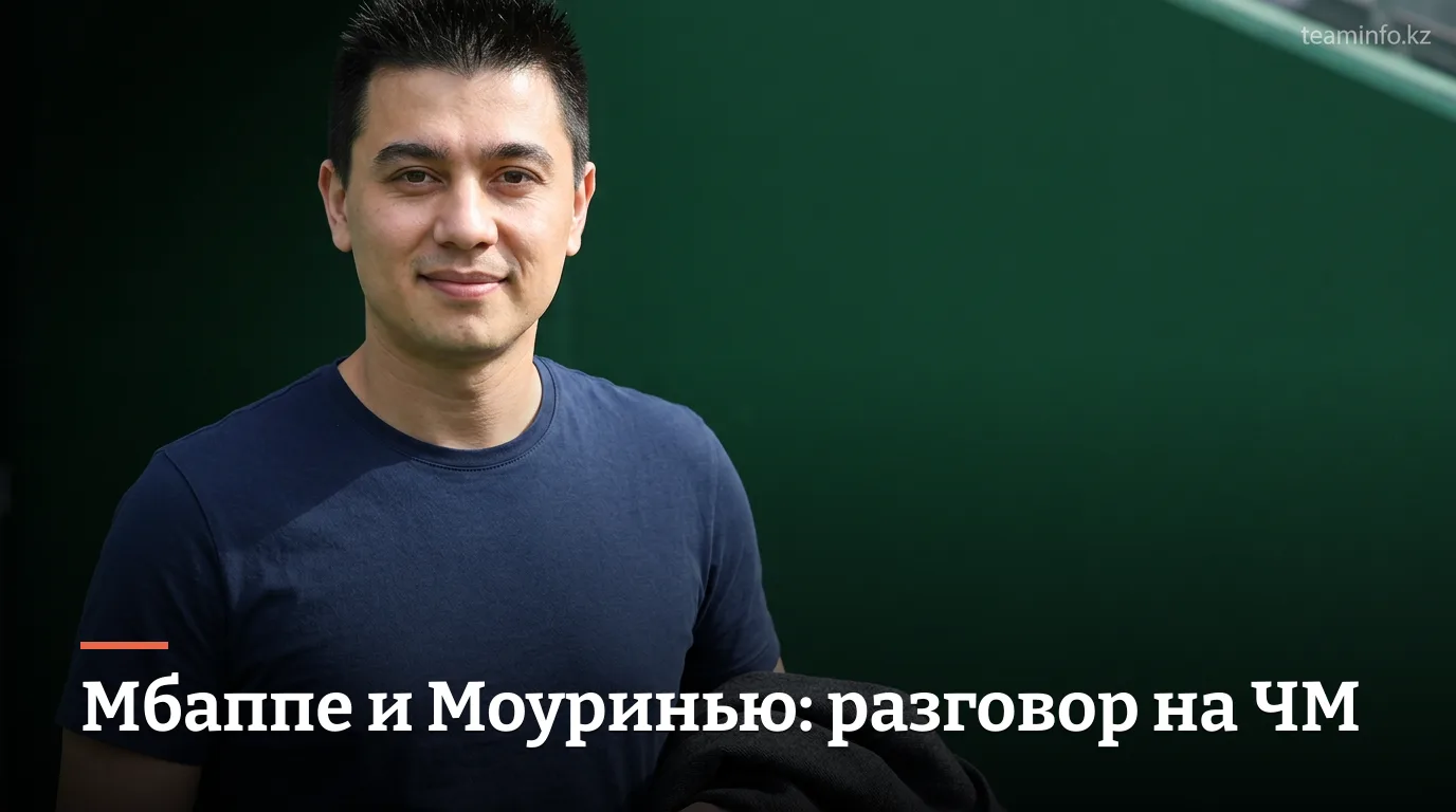 Мбаппе вернулся в Реал Мадрид и раскрыл детали разговоров с Моуринью на ЧМ-2026