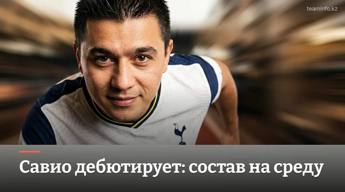 Савио дебютирует за Тоттенхэм: прогнозируемый состав на матч с Чарльтоном в среду