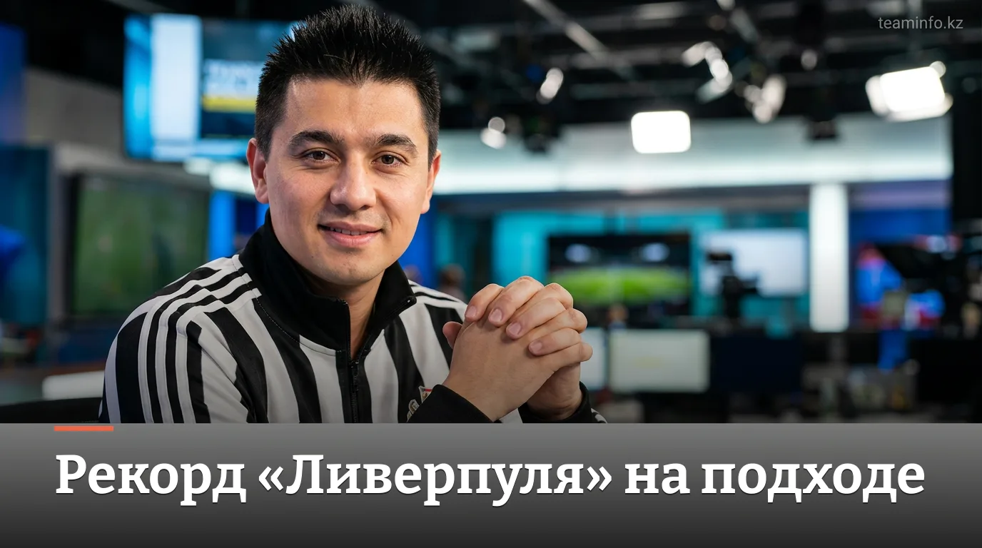 Ливерпуль близок к рекордному трансферу нападающего: сделка на финишной прямой