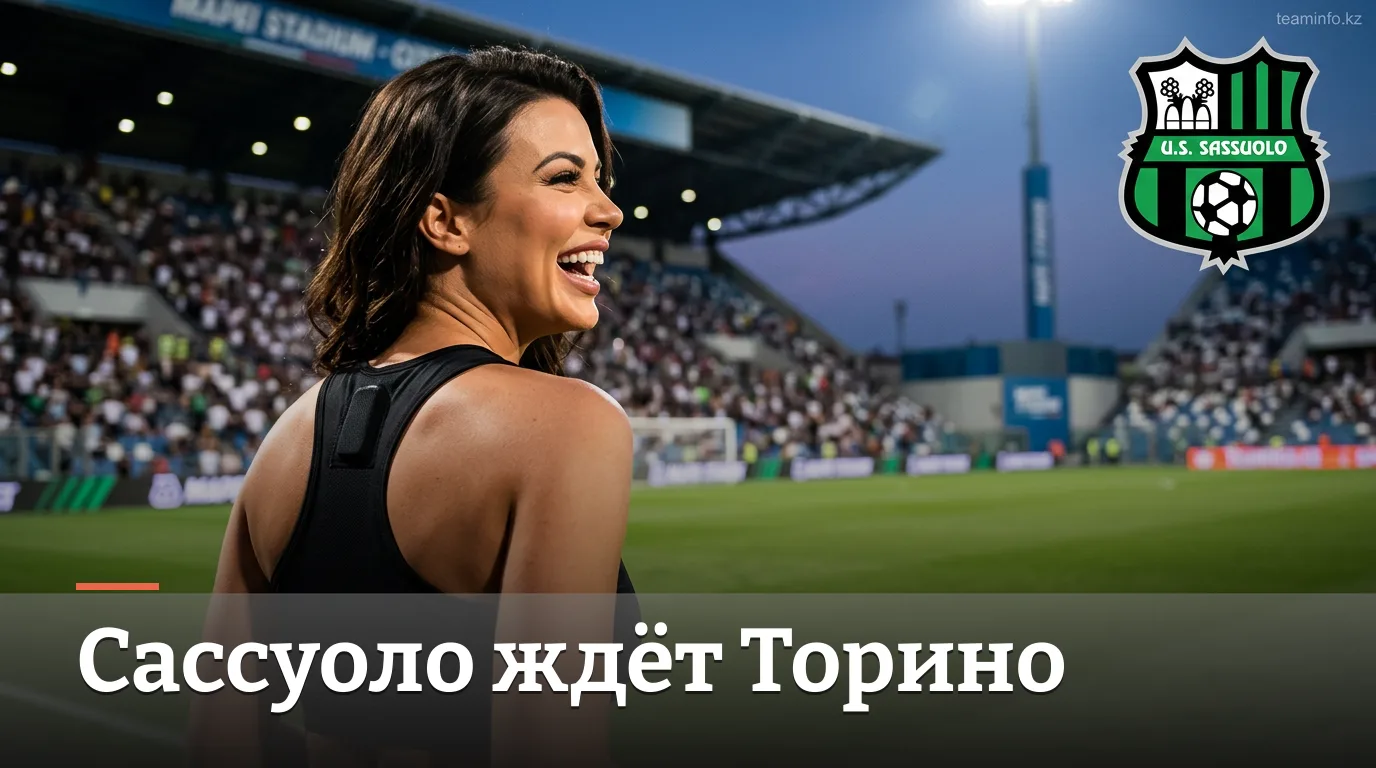 Сассуоло — Торино: гид по матчу 2-го тура Серии А, 29 августа 2026