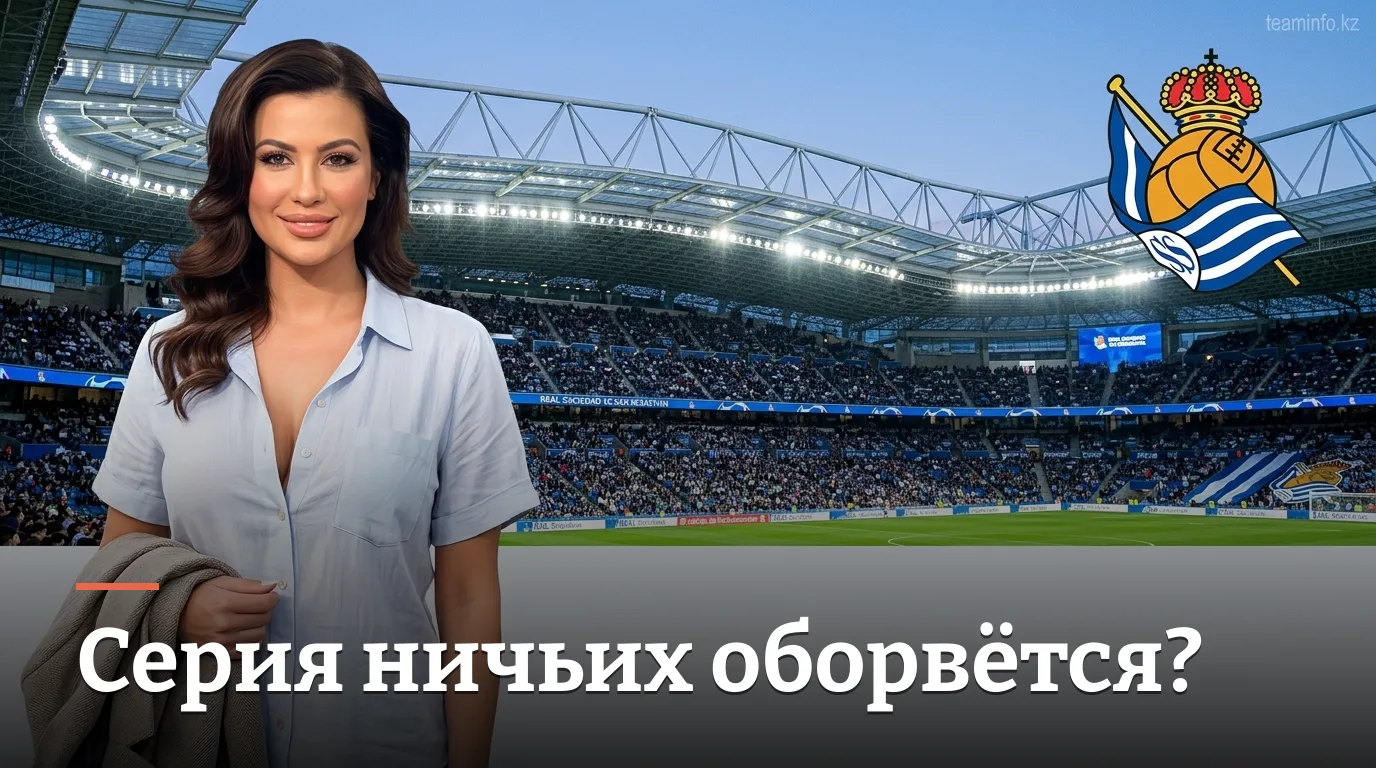 Реал Сосьедад vs Эспаньол: превью матча 3-го тура Ла Лиги — когда, где и что смотреть